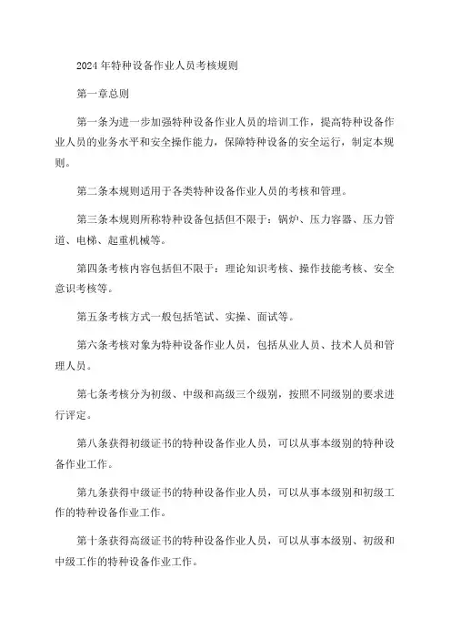 TSGZ60012024年特种设备作业人员考核规则正文