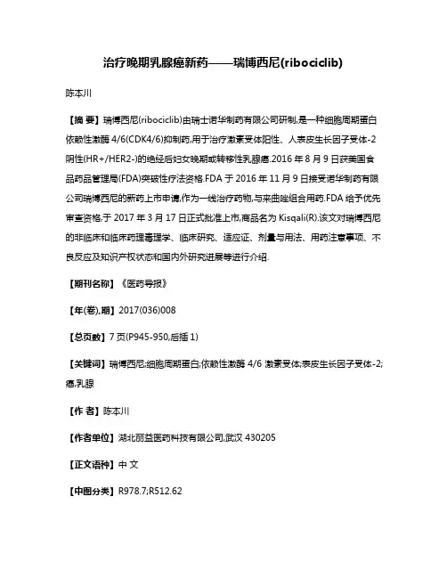 治疗晚期乳腺癌新药——瑞博西尼(ribociclib)