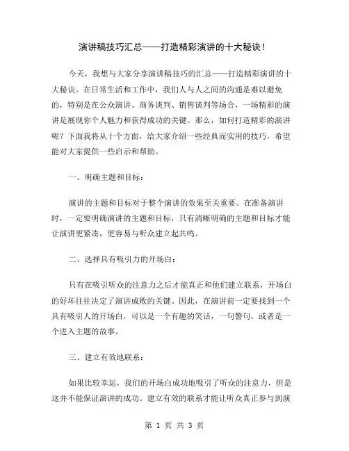 演讲稿技巧汇总——打造精彩演讲的十大秘诀