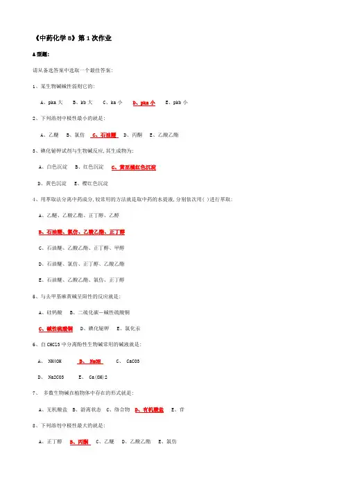 北京中医药大学远程教育中药化学B作业第1次第6次