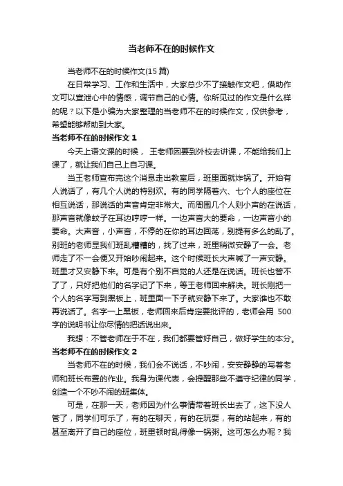 当老师不在的时候作文（15篇）