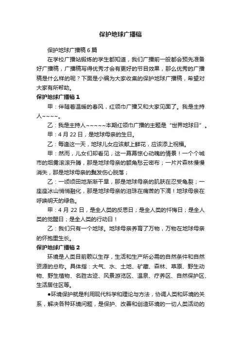 保护地球广播稿6篇