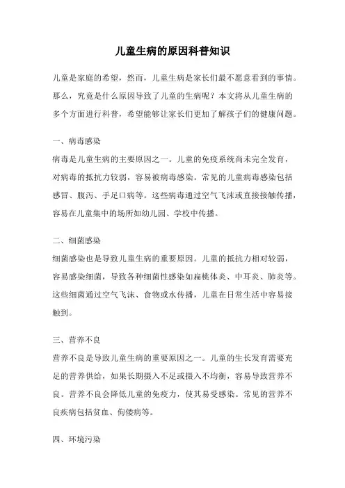 儿童生病的原因科普知识