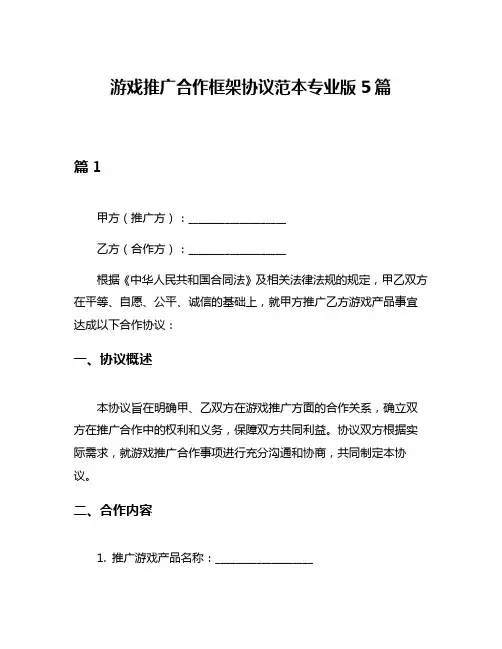 游戏推广合作框架协议范本专业版5篇