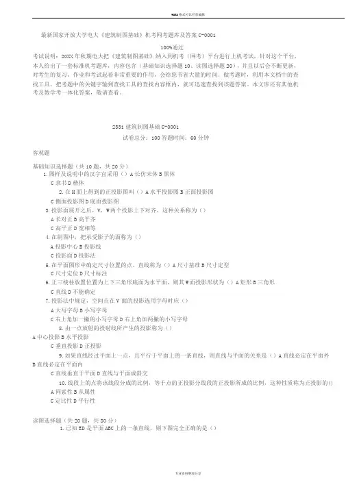 国家开放大学电大《建筑制图基础》机考网考题库及答案C-