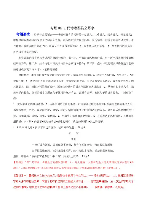 【高考语文专题复习】 古代诗歌鉴赏之炼字-(解析版)