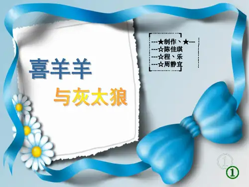 喜羊羊与灰太狼ppt