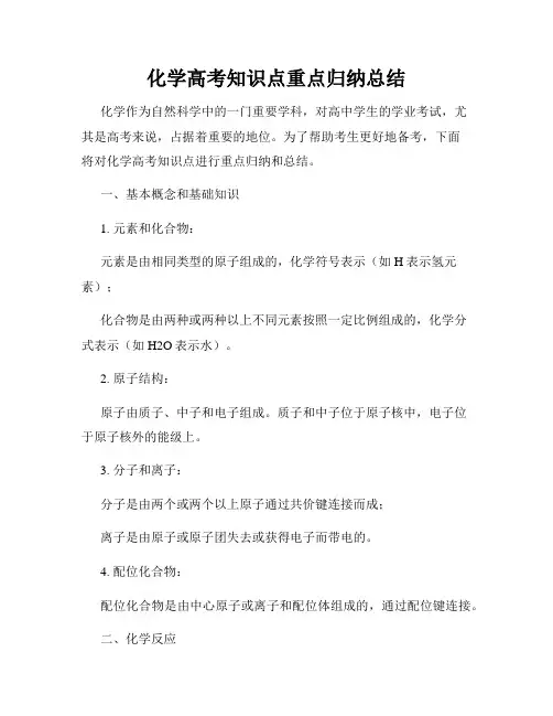化学高考知识点重点归纳总结