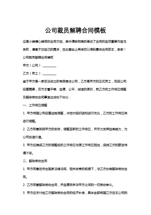 公司裁员解聘合同模板