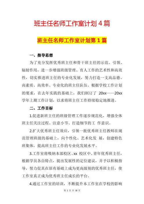班主任名师工作室计划4篇(校正版)
