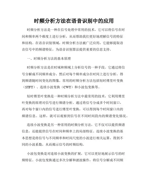 时频分析方法在语音识别中的应用