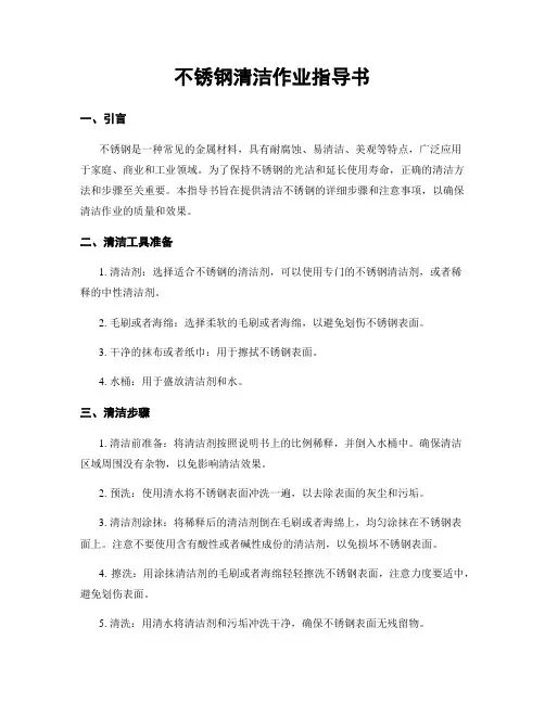 不锈钢清洁作业指导书