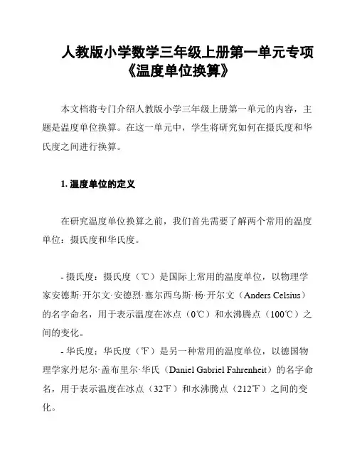 人教版小学数学三年级上册第一单元专项《温度单位换算》