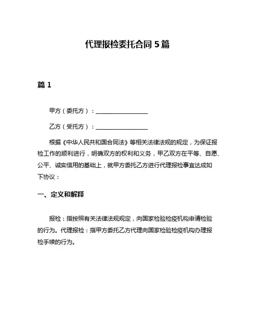 代理报检委托合同5篇