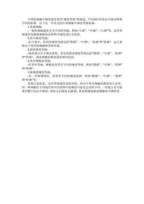 中国辣度等级标准