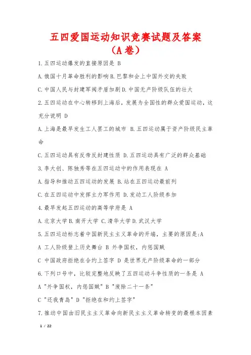 五四爱国运动知识竞赛试题及答案