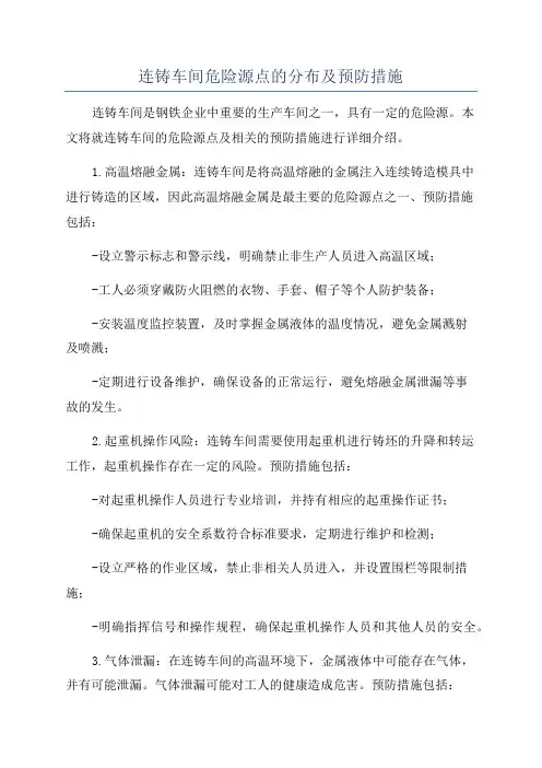 连铸车间危险源点的分布及预防措施