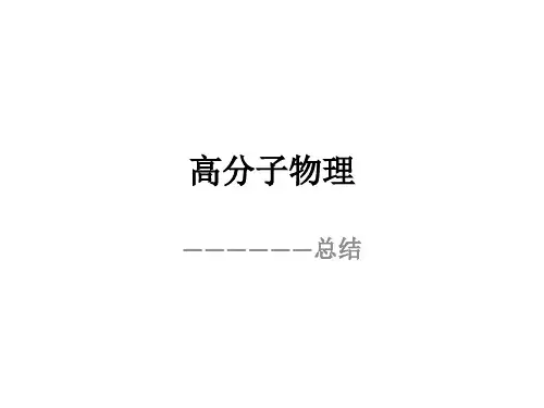 高分子物理考研知识点总结