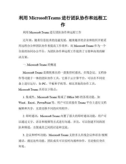 利用MicrosoftTeams进行团队协作和远程工作