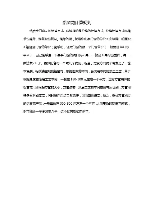 铝窗花计算规则