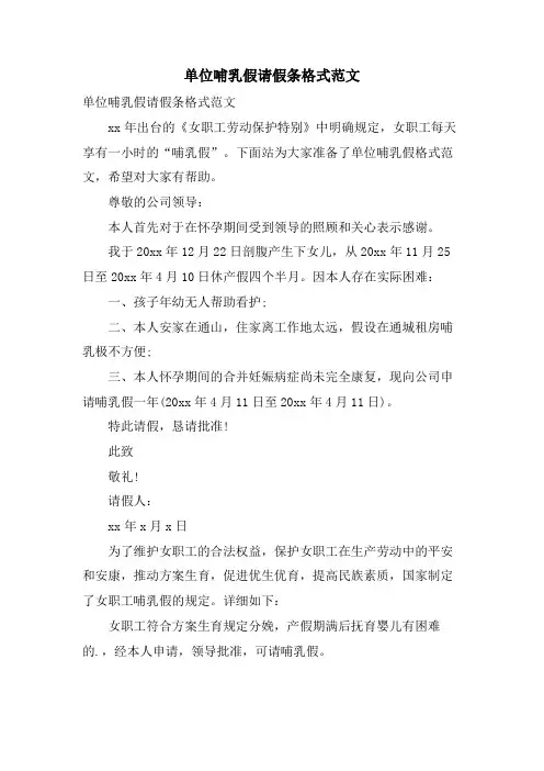 单位哺乳假请假条格式范文
