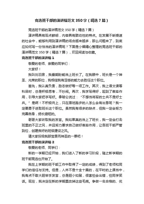 竞选班干部的演讲稿范文350字（精选7篇）