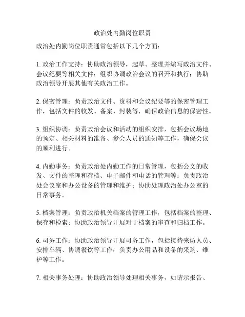 政治处内勤岗位职责