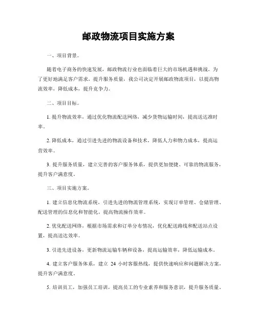邮政物流项目实施方案