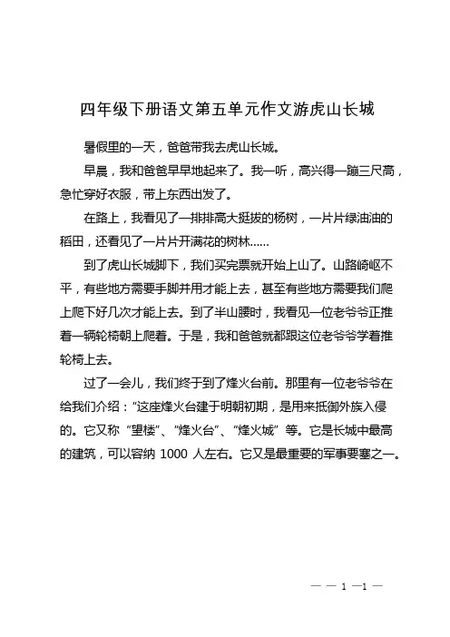 四年级下册语文第五单元作文游虎山长城