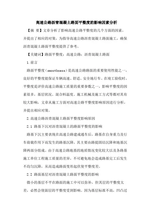 高速公路沥青混凝土路面平整度的影响因素分析
