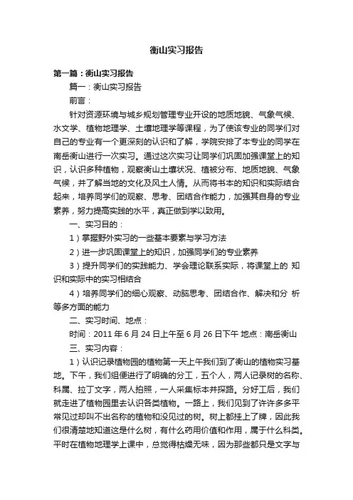 衡山实习报告