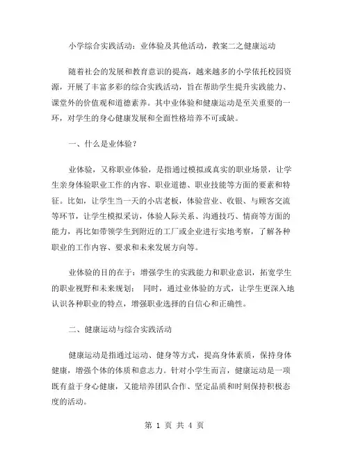 小学综合实践活动：业体验及其他活动,教案二之健康运动
