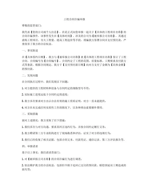 工程合同诈骗举报