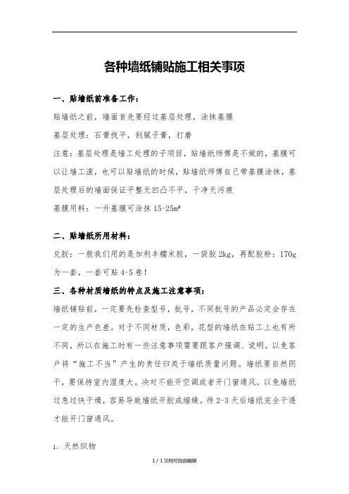 各种材质墙纸铺贴施工注意事项