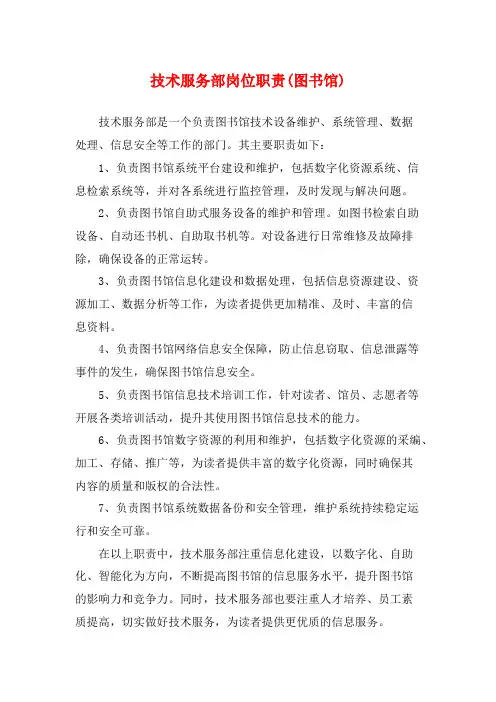 技术服务部岗位职责(图书馆)