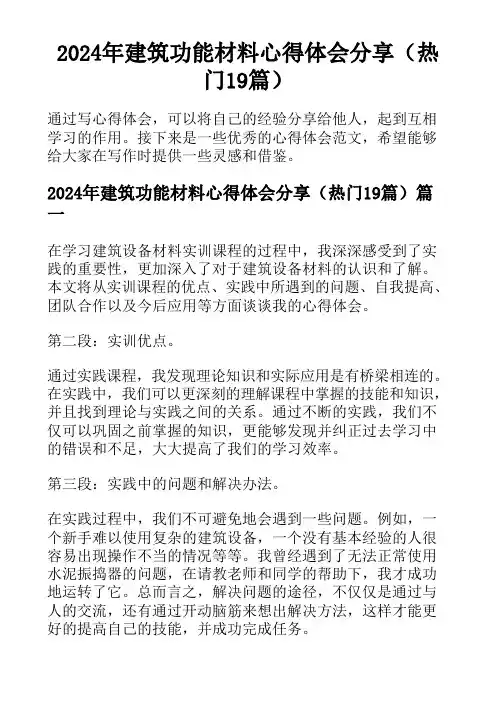 2024年建筑功能材料心得体会分享(热门19篇)