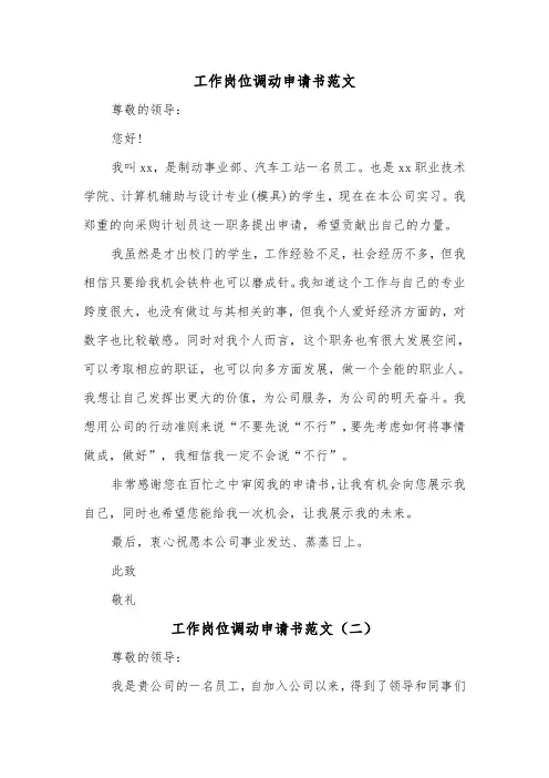 工作岗位调动申请书范文(三篇)