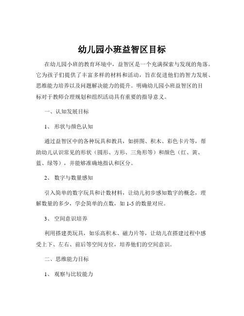 幼儿园小班益智区目标
