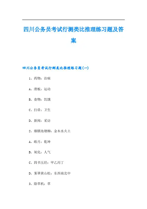 四川公务员考试行测类比推理练习题及答案