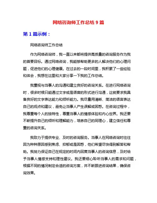 网络咨询师工作总结9篇