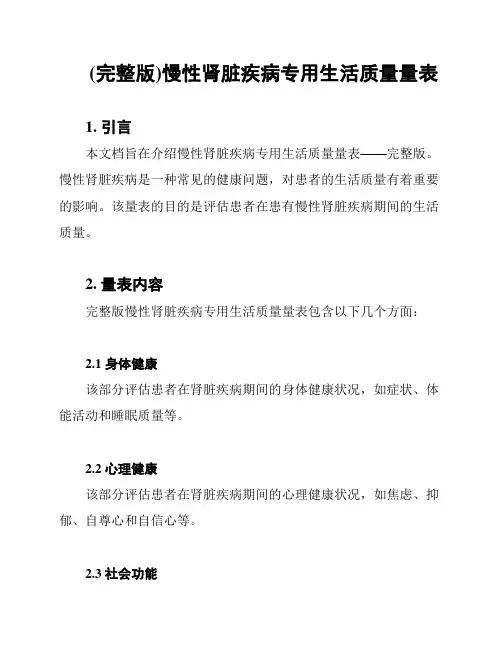 (完整版)慢性肾脏疾病专用生活质量量表