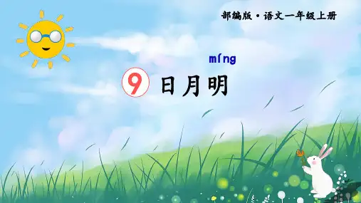 部编版一年级语文上册9《日月明》课件(共31张PPT)