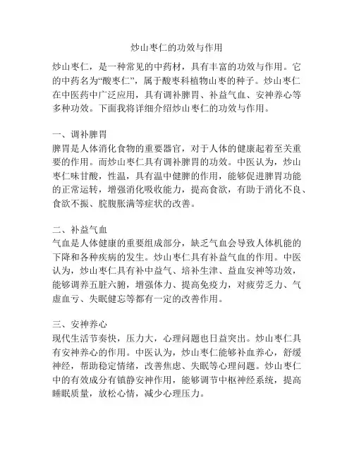 炒山枣仁的功效与作用