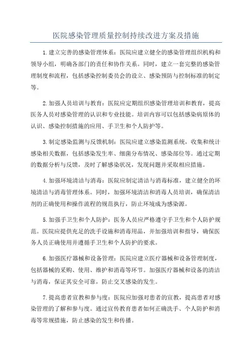 医院感染管理质量控制持续改进方案及措施
