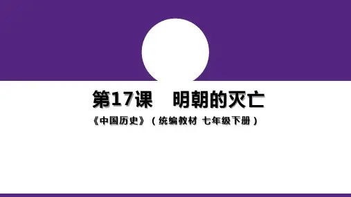 七年级历史第17课 明朝的灭亡