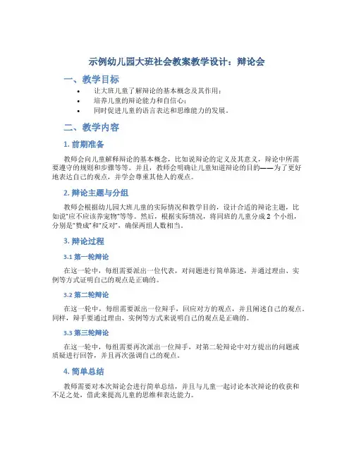 示范幼儿园大班社会教案教学设计：辩论会
