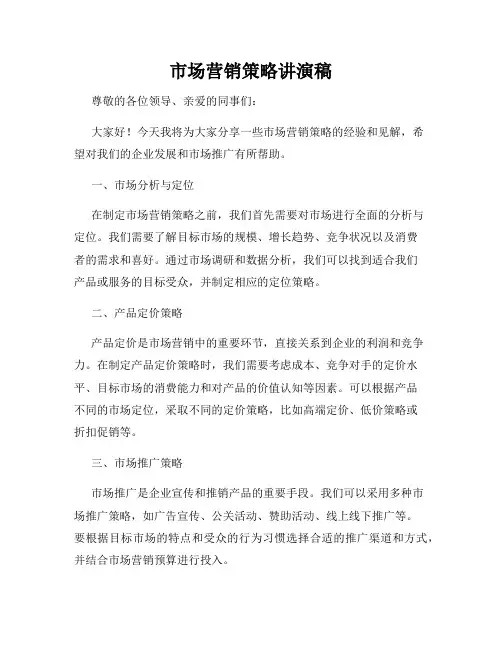 市场营销策略讲演稿