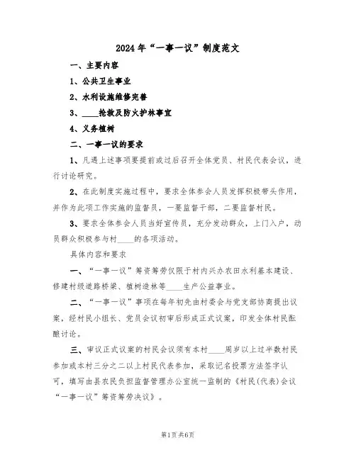 2024年“一事一议”制度范文（三篇）