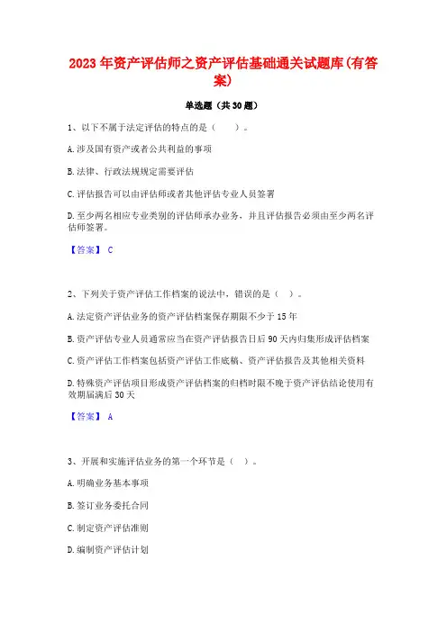2023年资产评估师之资产评估基础通关试题库(有答案)