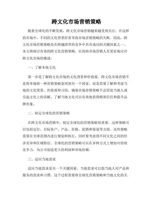 跨文化市场营销策略